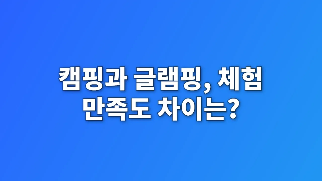 캠핑과 글램핑, 체험 만족도 차이는?